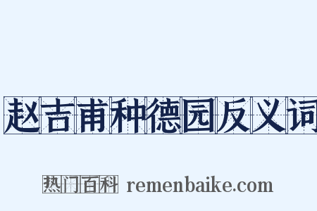 赵吉甫种德园反义词是什么意思的图片